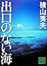 出口のない海