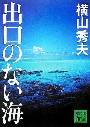 出口のない海 出口のない海