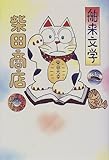 舶来文学 柴田商店―国産品もあります
