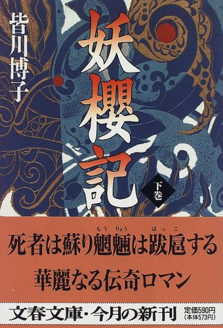 皆川博子:妖桜記〈下〉 (文春文庫)