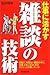 仕事に活かす「雑談」の技術―日常の、何気ない雑談の中に、仕事上手になるためのテクニックが眠っている!