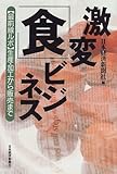 激変「食」ビジネス―「最前線ルポ」生産・加工から販売まで