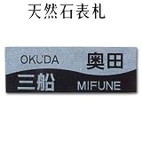 大理石表札・御影石表札【選べる１６石種！石屋の作る石表札】天然石彫刻表札　洋風タイプ　O-８　上部：浮き彫り/下部：彫り込み　厚み40mm　裏面 ピン加工タイプ