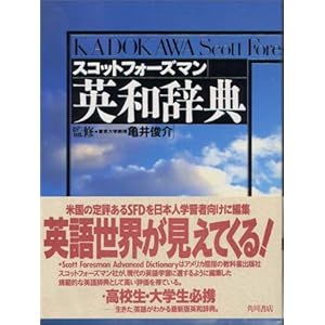 スコットフォーズマン 英和辞典