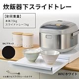 キッチン収納用品 日本製 炊飯器下スライドトレー お茶碗などの一時置きに最適 炊飯器下スライドトレー WH・ホワイト・DK-410073（ 画像はイメージ画像です お届けの商品はWH・ホワイト・DK-410073のみとなります）