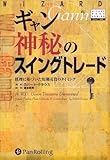ギャン 神秘のスイングトレード―摂理に基づいた短期売買のタイミング (DVD付) (ウィザードブックシリーズ128)