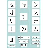 システム設計のセオリー Ⅱーークラウドベース開発
