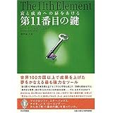 第11番目の鍵: 富と成功への扉をあける
