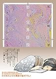 第七官界彷徨