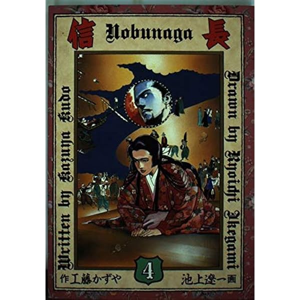 信長1-8巻 Amazon.co.jp: 『信長』全8巻セット : 原作/工藤かずや・作画
