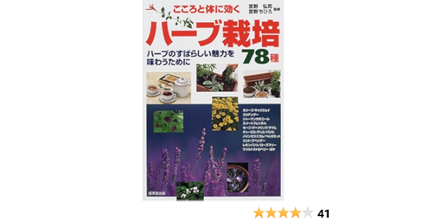 こころと体に効くハーブ栽培78種 宮野 弘司 宮野 ちひろ 本 通販 Amazon