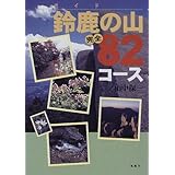 鈴鹿の山万能ガイド ハイキングマップで歩く 西内 正弘 本 通販 Amazon