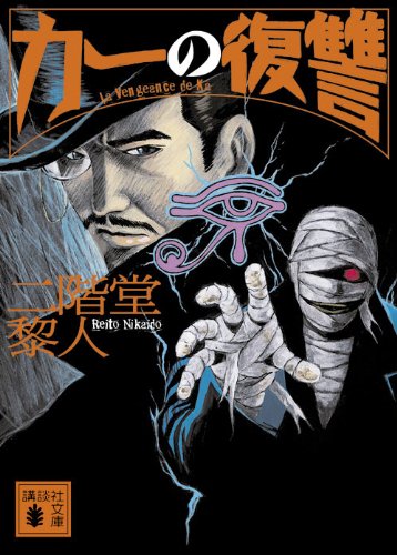 二階堂黎人:カーの復讐 (講談社文庫)