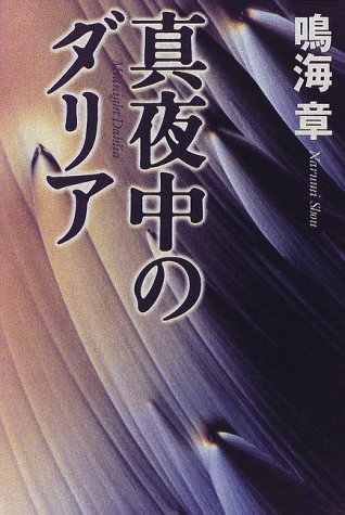 鳴海章:真夜中のダリア (角川書店冒険・サスペンス書き下ろし)