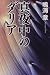 真夜中のダリア (角川書店冒険・サスペンス書き下ろし)