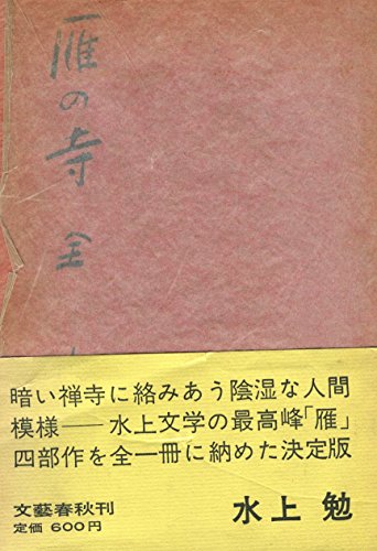 雁の寺 (1964年)
