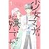 森田羊「少女マンガはお嫌いですか?(1)Kindle版」