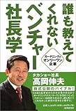 誰も教えてくれないベンチャー社長学―ガーデニングのオンリーワン企業