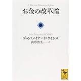 お金の改革論 (講談社学術文庫)