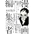 漫画編集者