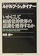 いかにして超感覚的世界の認識を獲得するか (ちくま学芸文庫)