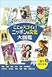 ここがスゴイよ!ニッポンの文化大図鑑 第2巻: 競う・きたえる