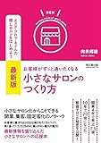 最新版 お客様がずっと通いたくなる小さなサロンのつくり方 (DOBOOKS)