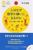 人はなぜ数学が嫌いになるのか