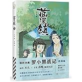 漫画 藍溪鎮（2）羅小黒戰記君清篇 番外編 コミック 中国版 THE LEGEND OF LUOXIAOHEI 孫呱 木頭（MTJJ）羅小黒戦記 ロシャオヘイセンキ
