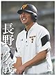 G選手カレンダー2018 長野久義 ([カレンダー])