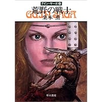 グイン・サーガ 栗本薫著 全巻セット(本編130、外伝23) +α グイン・サーガ》正篇1～30巻 30冊セット: 書籍- 早川書房