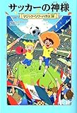 マジック・ツリーハウス 第38巻 サッカーの神様