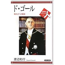 ド・ゴ-ル: 偉大さへの意志 (世界史リブレット人 96) | 渡辺 和