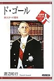 ド・ゴール―偉大さへの意志 (世界史リブレット人)