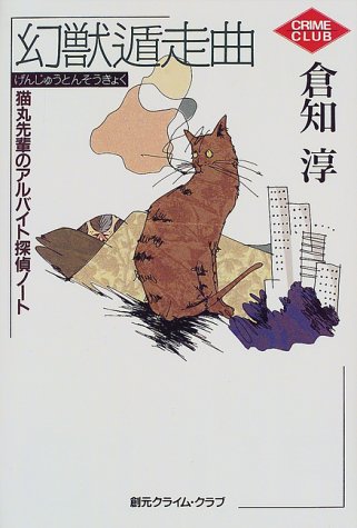 幻獣遁走曲―猫丸先輩のアルバイト探偵ノート (創元クライム・クラブ)