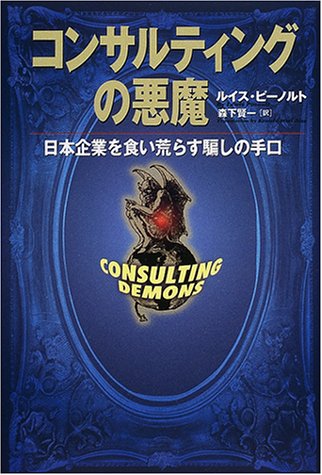 キンドル 無料電子書籍 コンサルティングの悪魔―日本企業を食い荒らす騙しの手口 バイ