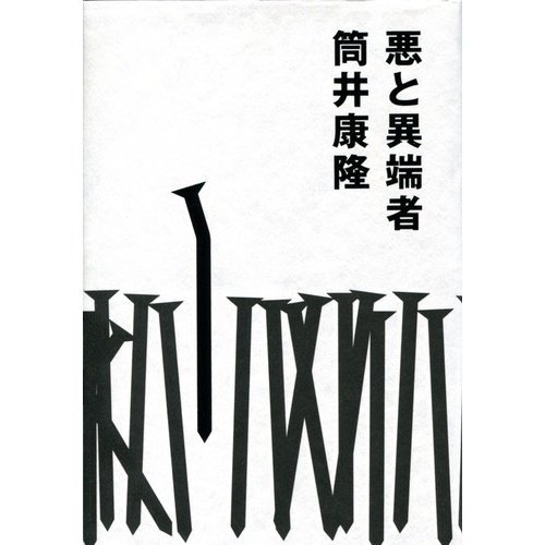 悪と異端者