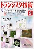 トランジスタ技術 (Transistor Gijutsu) 2008年 02月号 [雑誌]