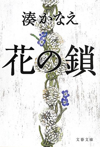 湊かなえ:花の鎖 (文春文庫)