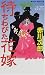 待ちわびた花嫁 (ジョイ・ノベルス)
