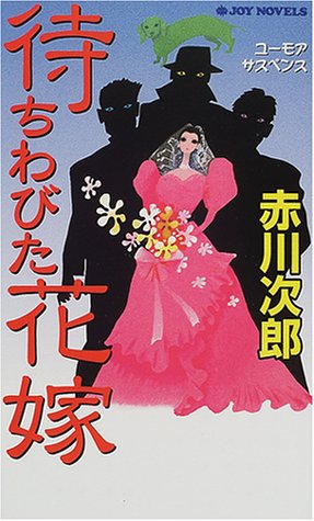 待ちわびた花嫁 (ジョイ・ノベルス)