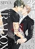 劣情PARADOX―番犬は夜、牙をむく6 (69（ロッキュー）)