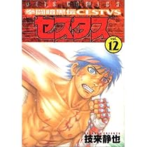 拳闘暗黒伝セスタス 11 (ヤングアニマルコミックス) | 技来静也