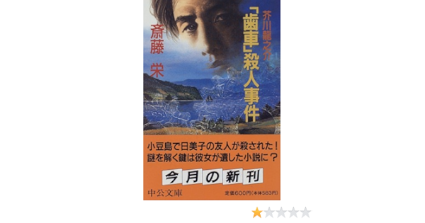 芥川龍之介 歯車 殺人事件 中公文庫 斎藤 栄 本 通販 Amazon