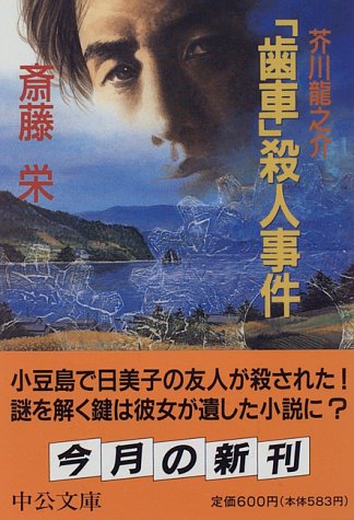 斎藤栄:芥川龍之介「歯車」殺人事件 (中公文庫)