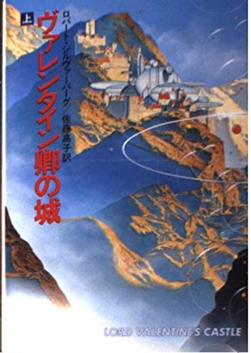 ロバート・シルヴァーバーグ:ヴァレンタイン卿の城 (上) (ハヤカワ文庫 SF (608))