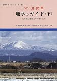 滋賀県地学のガイド: 滋賀県の地質とそのおいたち (下) (地学のガイドシリーズ 12)