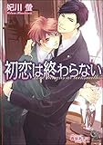 初恋は終わらない (ガッシュ文庫)
