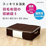 羽毛布団 収納 袋 シングル用 厚手(三層) 消臭 活性炭　 [サイズ（約）幅70×奥行50×高さ20cm] 　★消臭効果（活性炭シート内蔵）　通気性の良い不織布製　湿気・ホコリ・汚れ防止　出し入れ簡単ダブルファスナー　中が見やすい大きな透