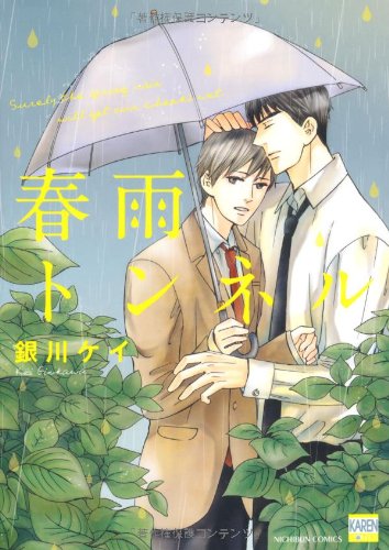 『春雨トンネル』1巻